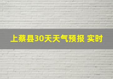 上蔡县30天天气预报 实时